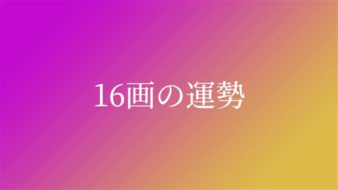 地格16|姓名判断で画数が16画の運勢・意味